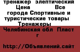 тренажер  элептический › Цена ­ 19 000 - Все города Спортивные и туристические товары » Тренажеры   . Челябинская обл.,Пласт г.